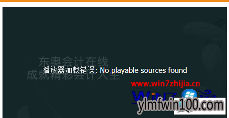 雨林木风win10系统无法播放会计继续教育视频提示no playable sources found的图文步骤