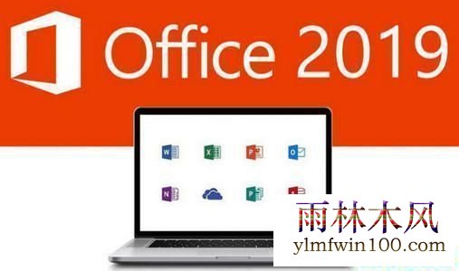 office 2019最新序列号Key永久激活办法