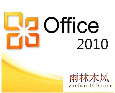 Microsoft office2010激活码 office2010永久激活密钥