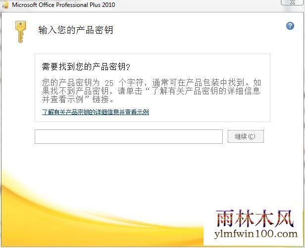 Microsoft office2010激活码 office2010永久激活密钥