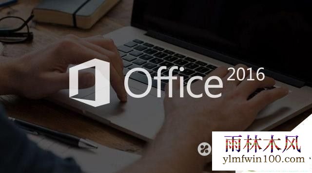 Microsoft office 2016 官方简体中文版 免费下载