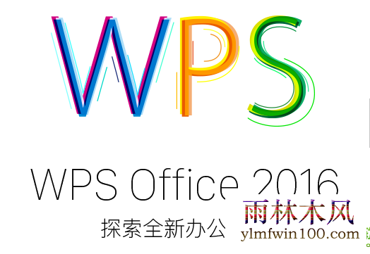 wps2016激活码 WPS2016专业版序列号 wps office序列号