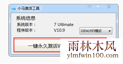 正版win7旗舰版激活工具 一键永久激活win7所有版本